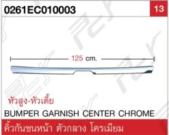 คิ้วกันชนหน้า ตัวกลาง โครเมียม