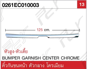 คิ้วกันชนหน้า ตัวกลาง โครเมียม
