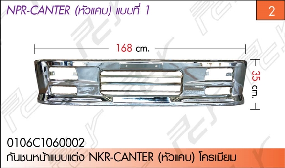 กันชนหน้าแบบแต่ง NKR-CANTER (หัวแคบ) โครเมียม
