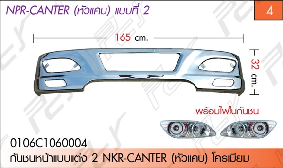 กันชนหน้าแบบแต่ง 2 NKR-CANTER (หัวแคบ) โครเมียม