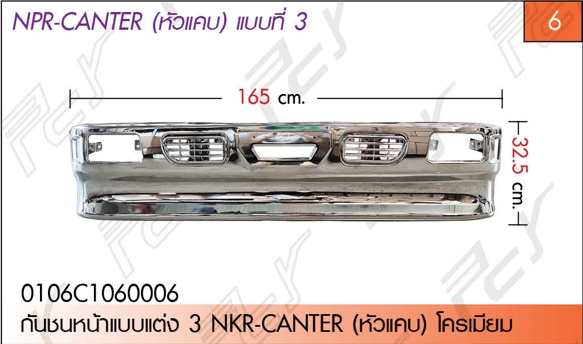 กันชนหน้าแบบแต่ง 3 NKR-CANTER (หัวแคบ) โครเมียม