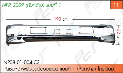 กันชนหน้าพร้อมสปอร์ยเลอร์ (หัวกว้าง) โครเมียม