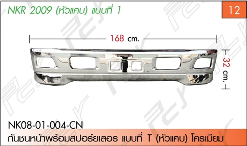 กันชนหน้าพร้อมสปอร์ยเลอร์ แบบ1 (หัวแคบ) โครเมียม