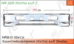 กันชนหน้าพร้อมสปอร์ยเลอร์ แบบที่ 2 (หัวกว้าง) โครเมียม