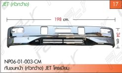 กันชนหน้า (หัวกว้าง) JET โครเมียม