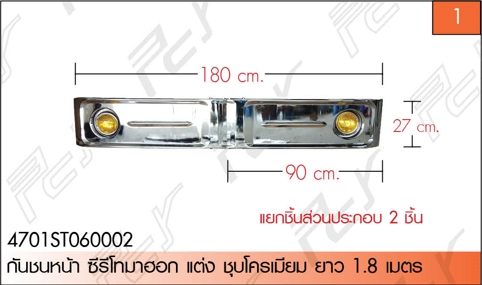 กันชนหน้า ซีรี่โทมาฮอก 180 CM โครเมียม